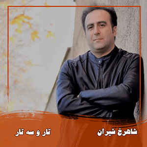 شاهرخ شیران